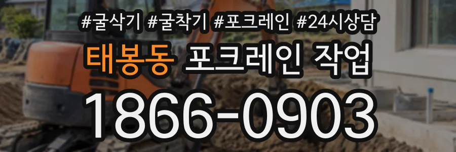 태봉동 포크레인작업 상담 전화 1866-0903