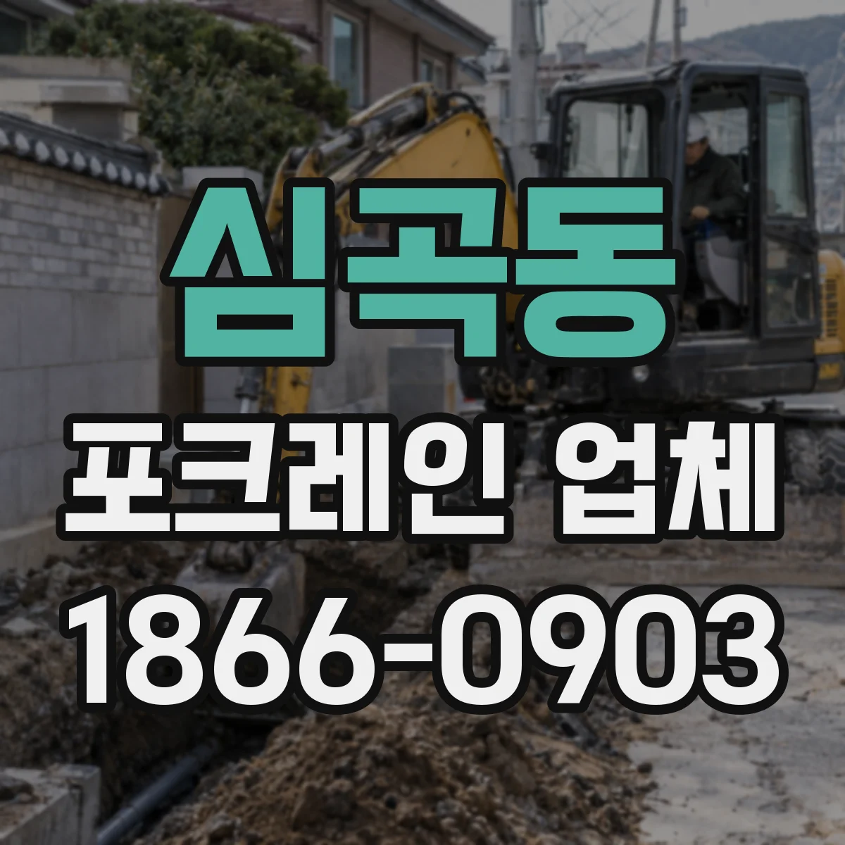 심곡동 포크레인 업체