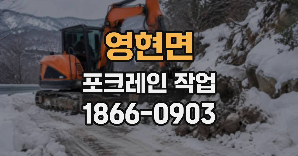 영현면 포크레인작업