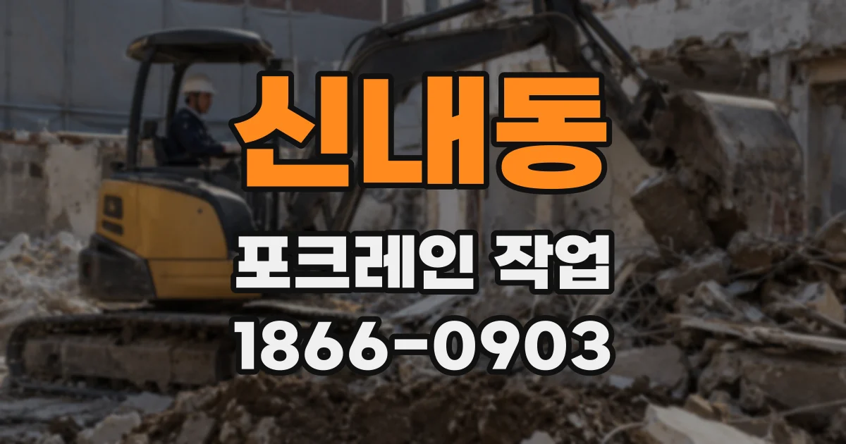 신내동 포크레인 작업