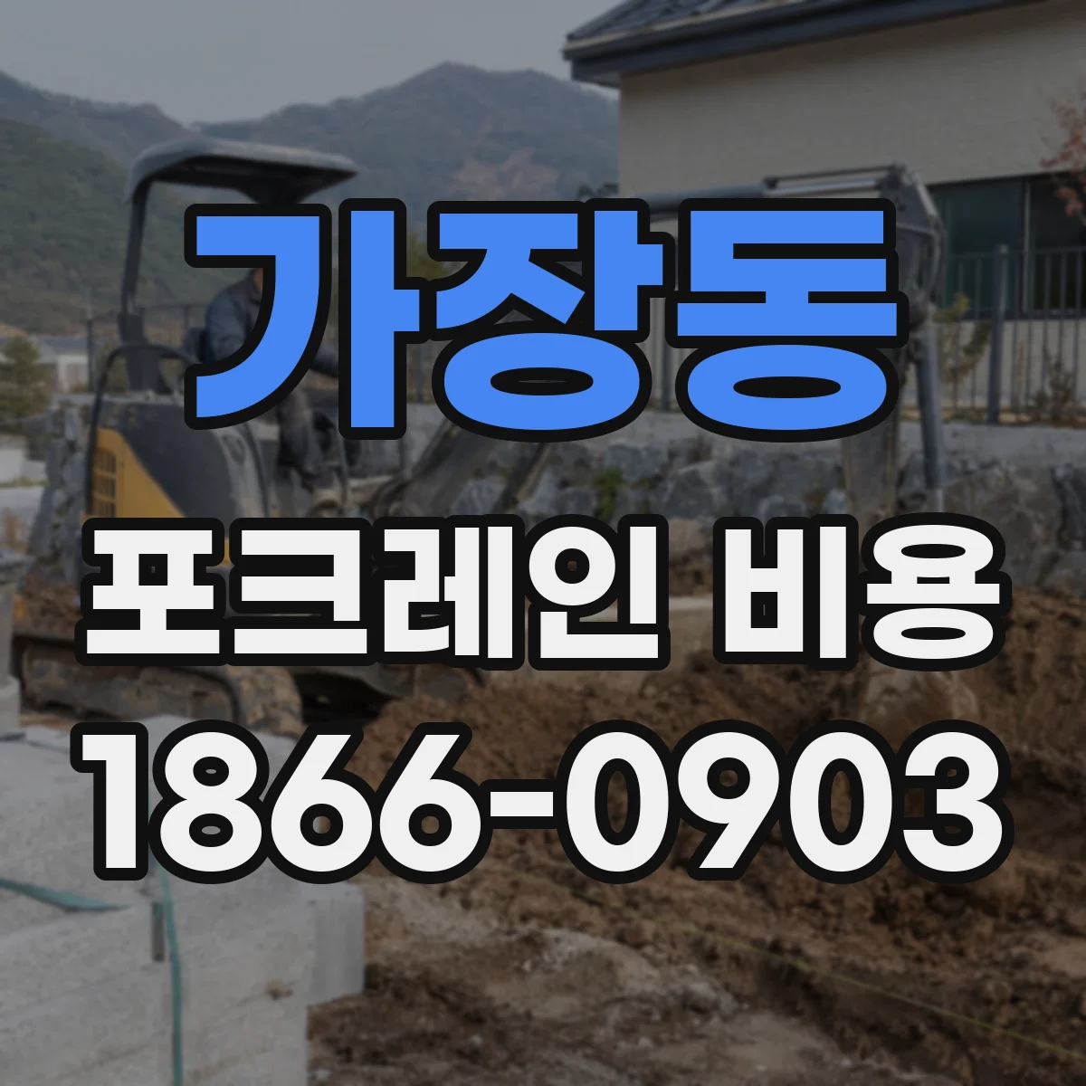 가장동 포크레인 비용