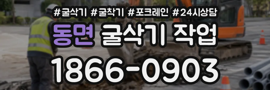 동면 굴삭기작업 상담 전화 1866-0903