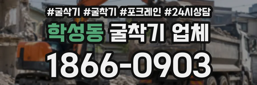 학성동 굴착기업체 상담 전화 1866-0903