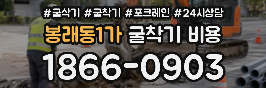 봉래동1가 굴착기비용 상담 전화 1866-0903