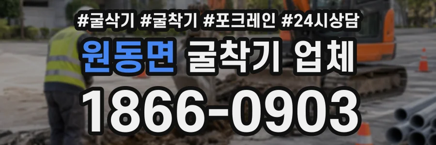 원동면 굴착기업체 상담 전화 1866-0903