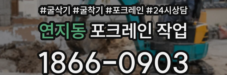 연지동 포크레인 작업