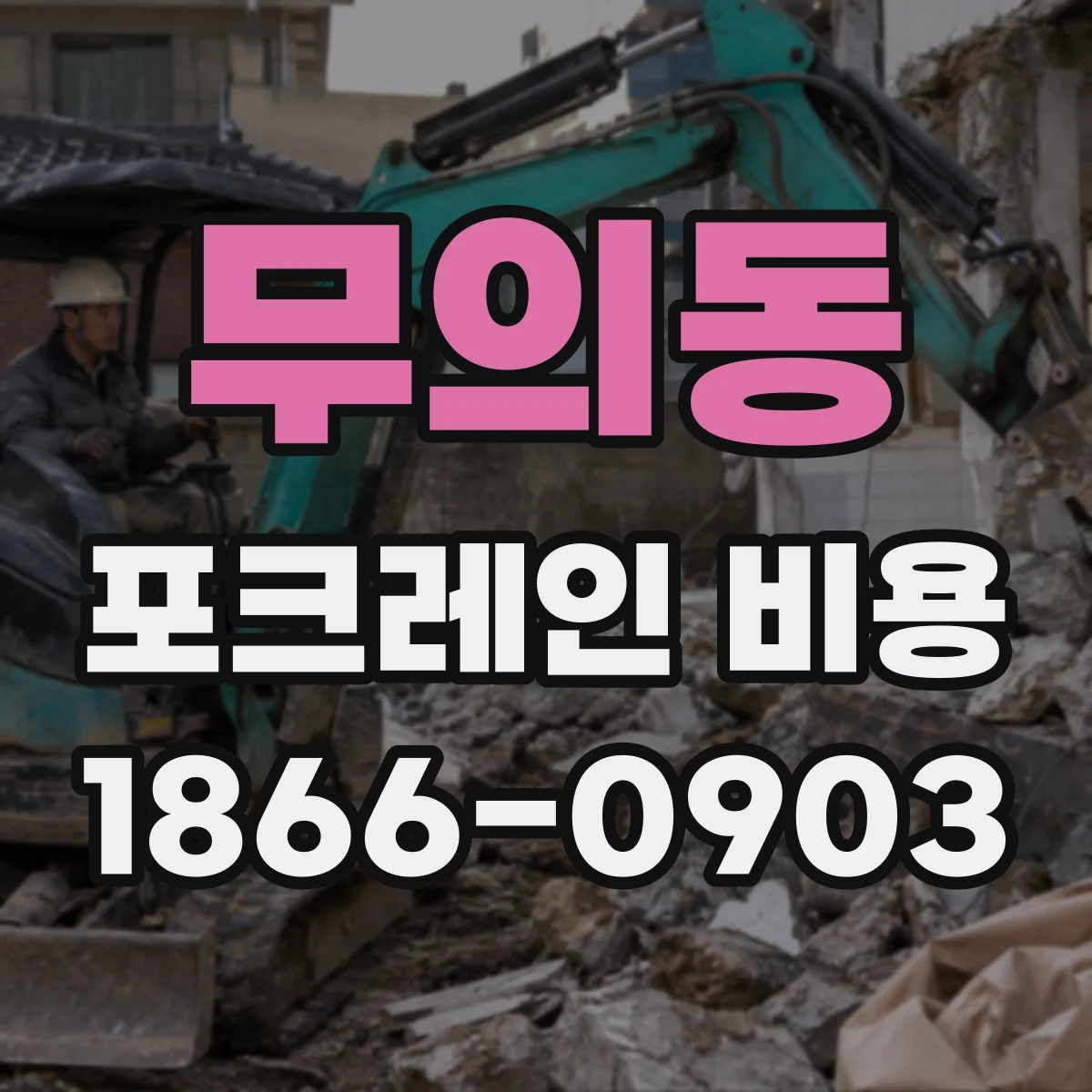 무의동 포크레인 비용