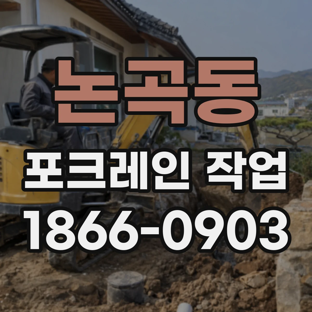 논곡동 포크레인 작업