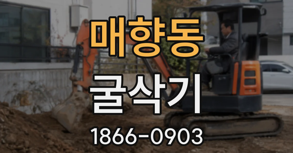 매향동 굴삭기