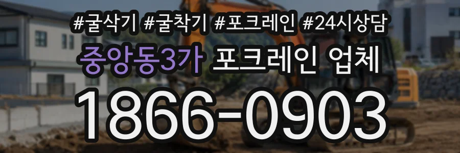 중앙동3가 포크레인업체 상담 전화 1866-0903
