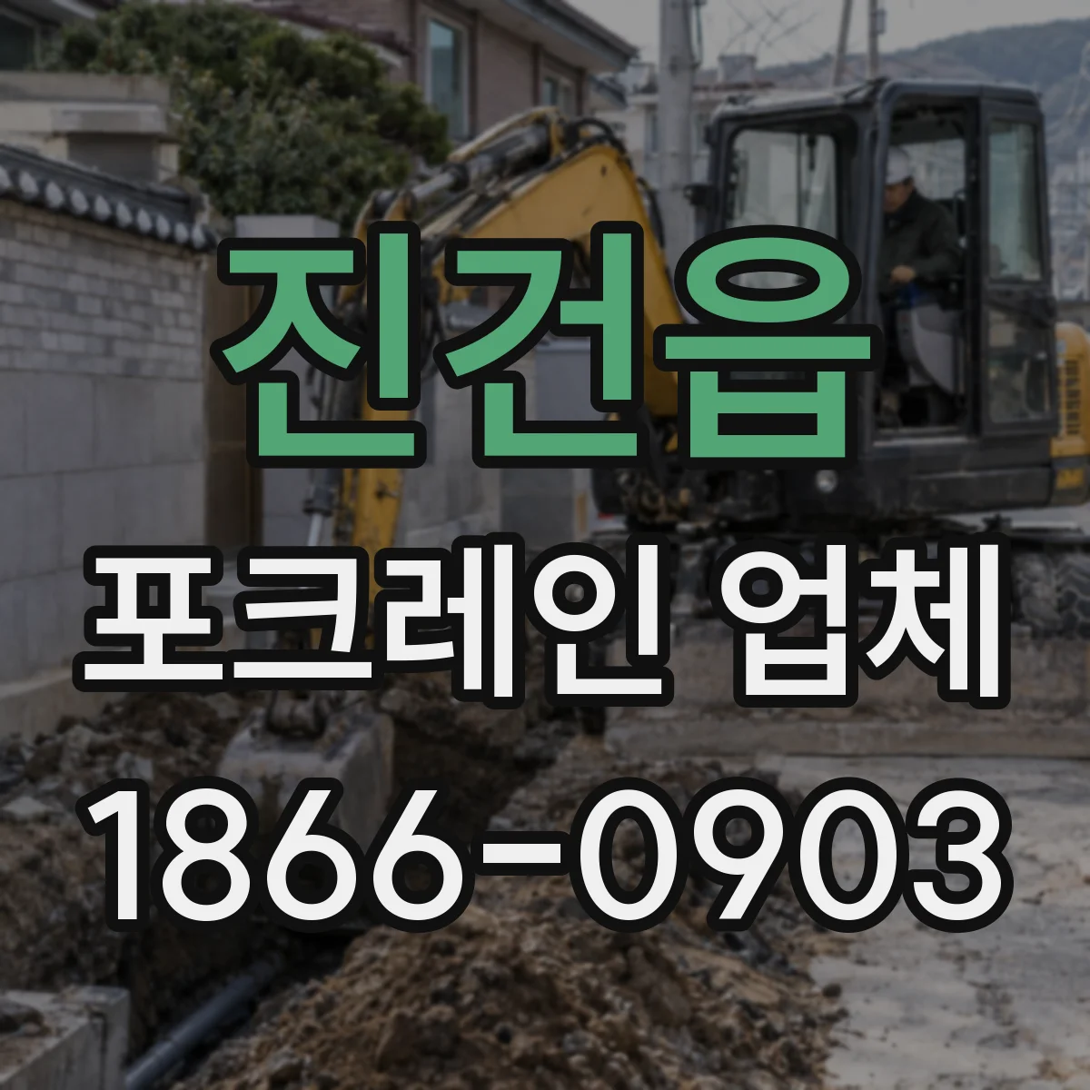 진건읍 포크레인 업체