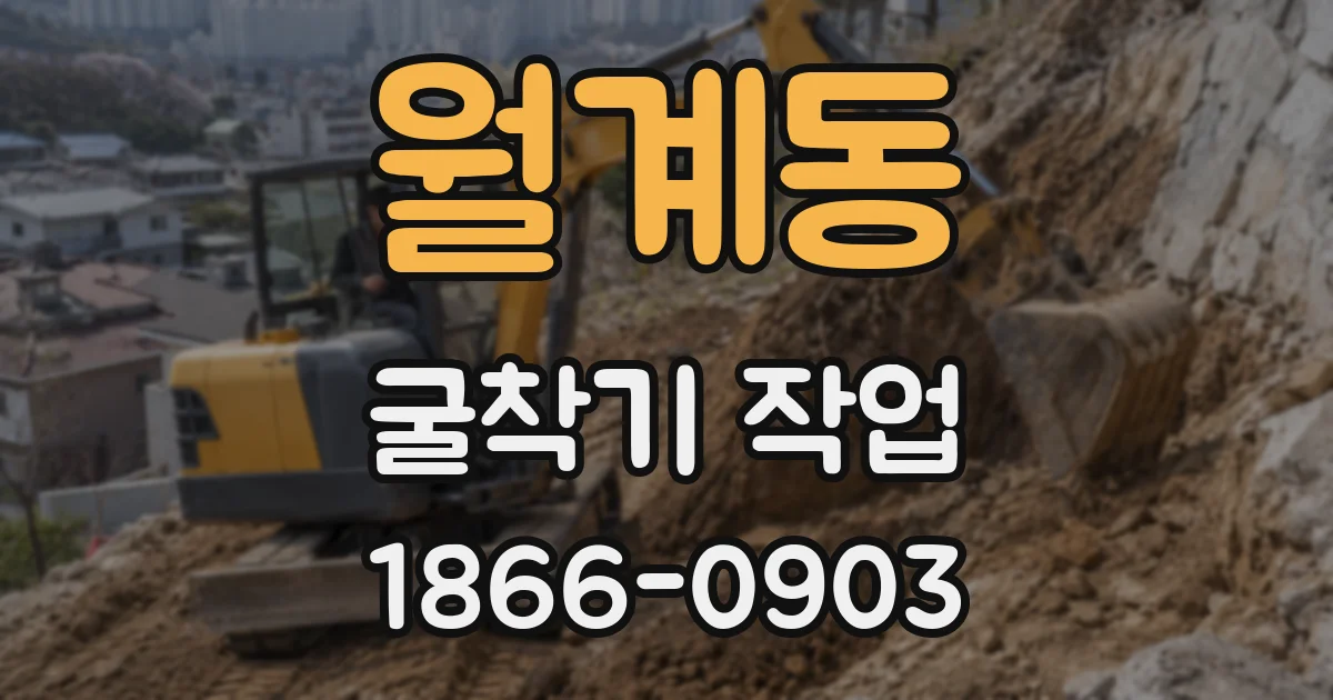 월계동 굴착기 작업