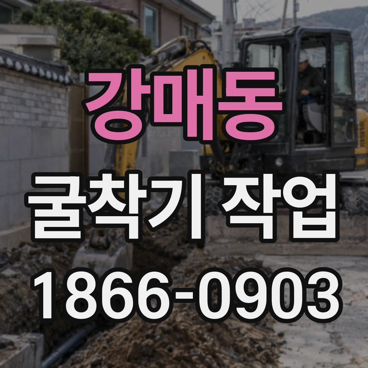 강매동 굴착기 작업