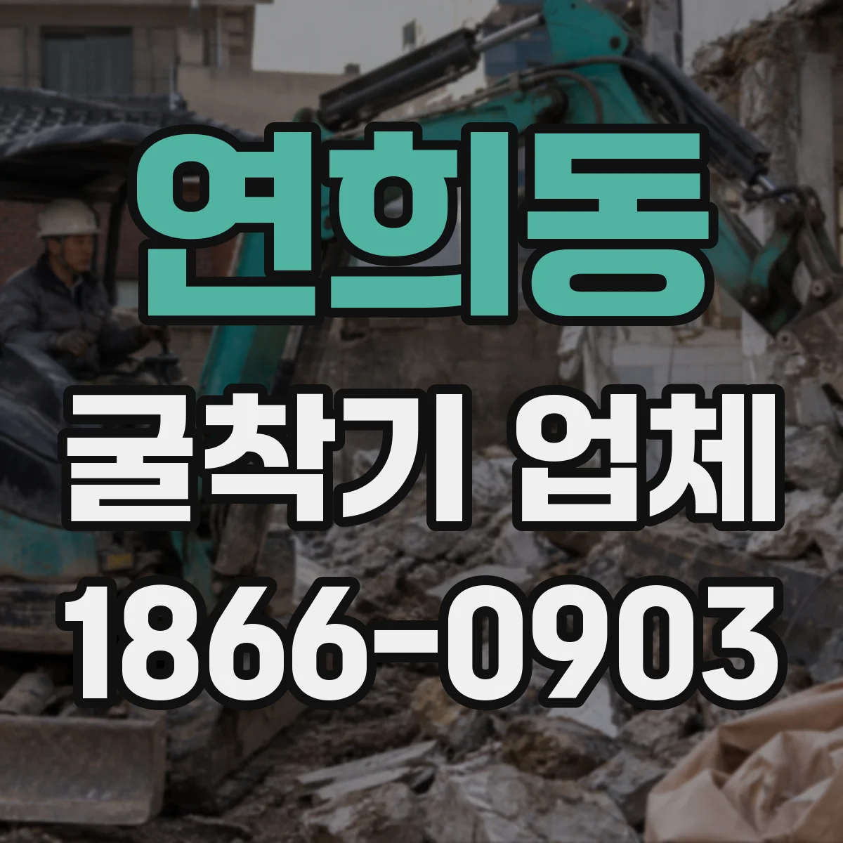연희동 굴착기 업체