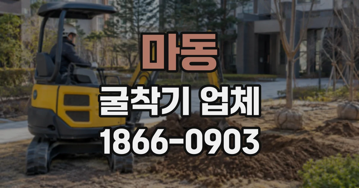 마동 굴착기업체