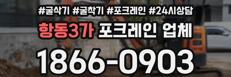 항동3가 포크레인 업체