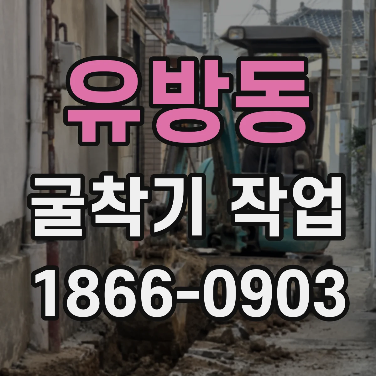 유방동 굴착기 작업