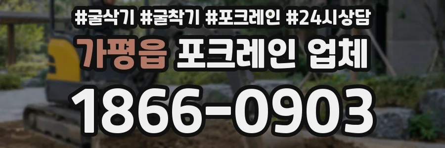 가평읍 포크레인 업체