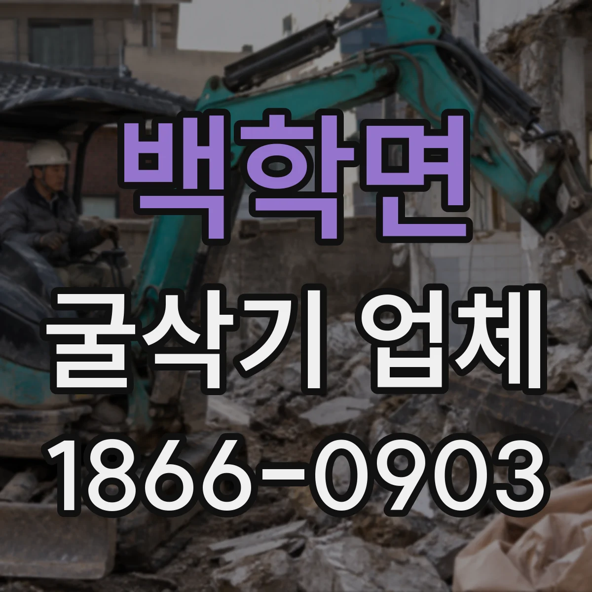 백학면 굴삭기 업체