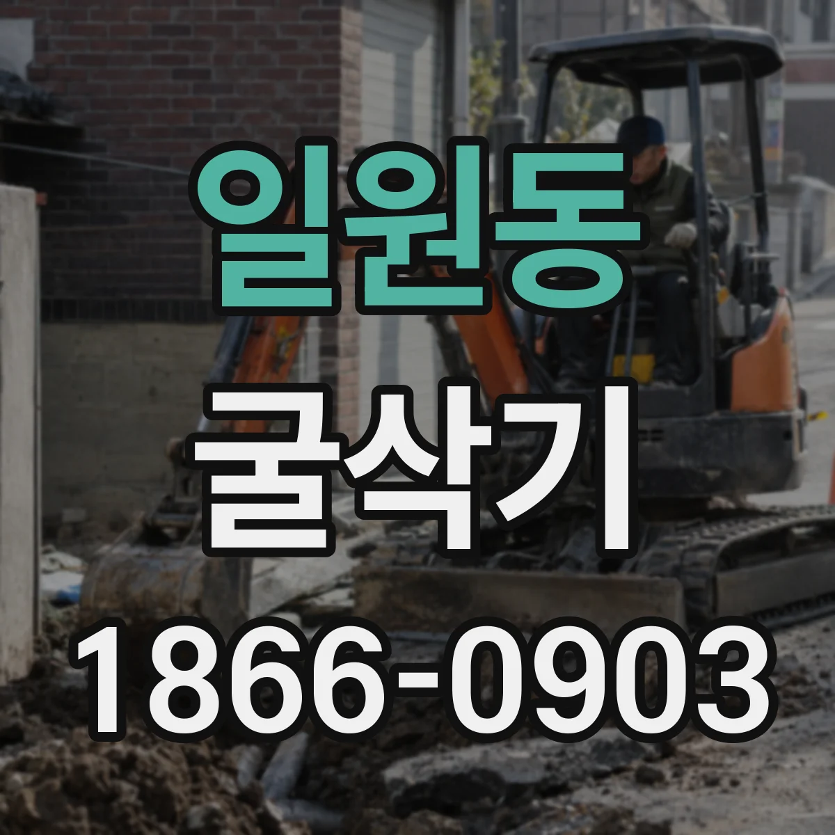 일원동 굴삭기