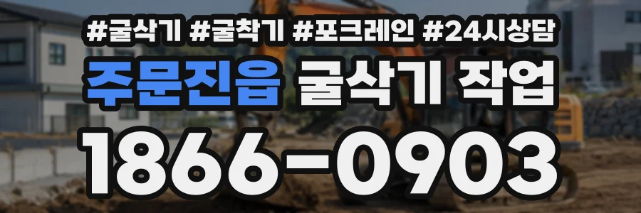 주문진읍 굴삭기작업 상담 전화 1866-0903