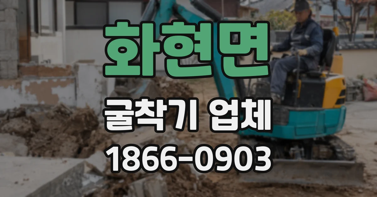 화현면 굴착기 업체