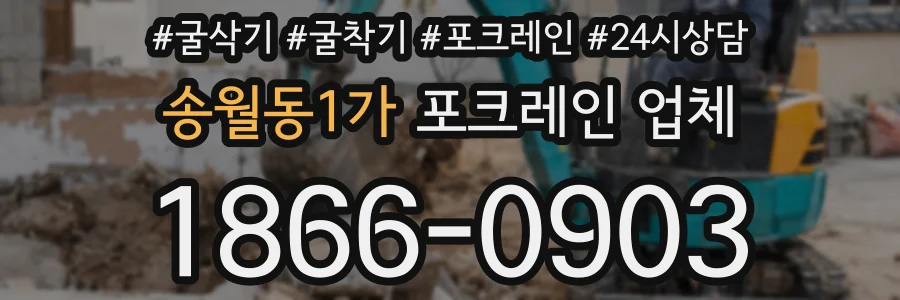 송월동1가 포크레인 업체