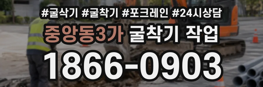 중앙동3가 굴착기작업 상담 전화 1866-0903