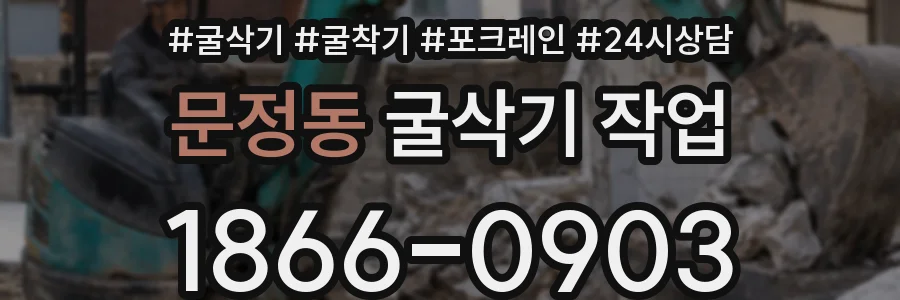 문정동 굴삭기 작업