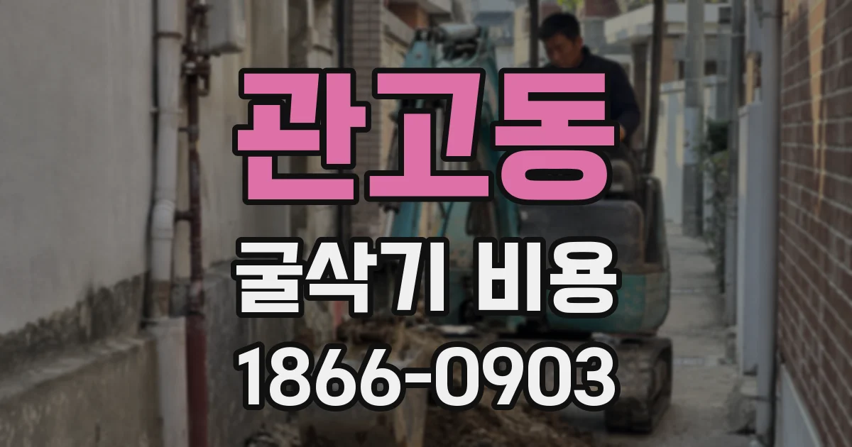 관고동 굴삭기 비용