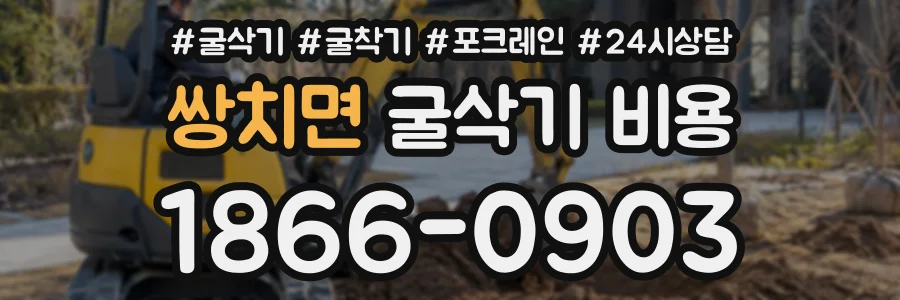 쌍치면 굴삭기비용 상담 전화 1866-0903