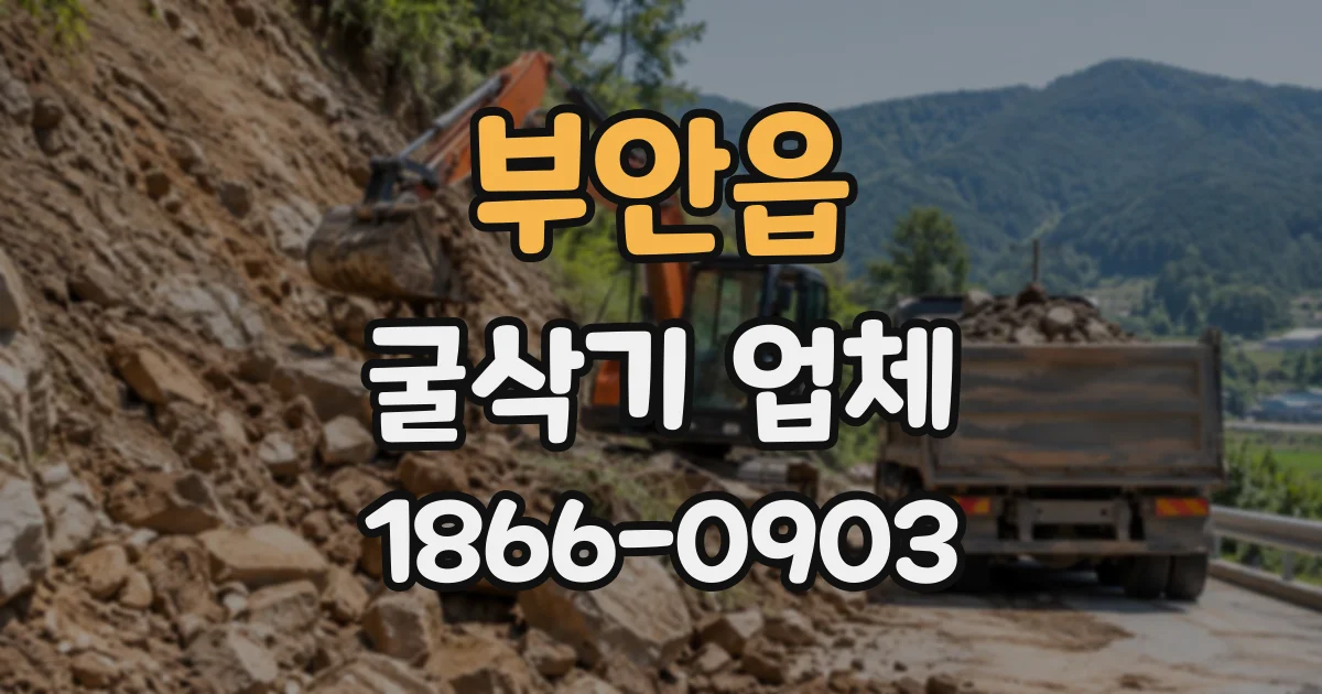 부안읍 굴삭기업체