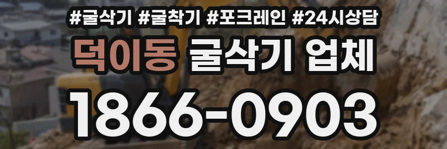 덕이동 굴삭기 업체