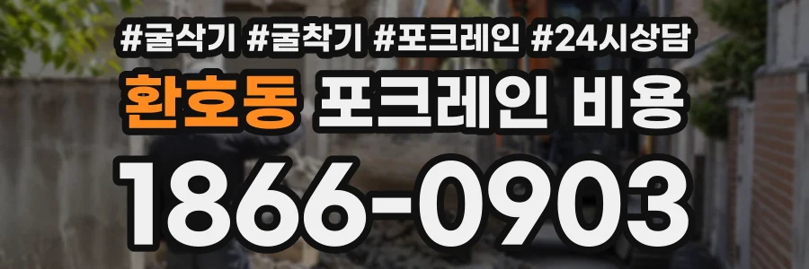 환호동 포크레인비용 상담 전화 1866-0903