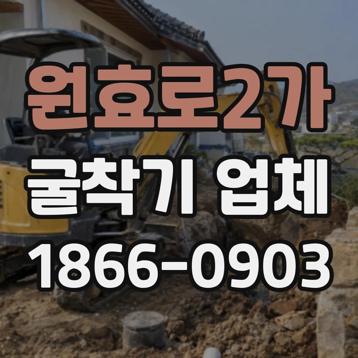 원효로2가 굴착기 업체