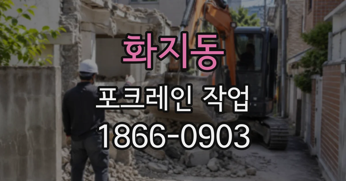 화지동 포크레인작업