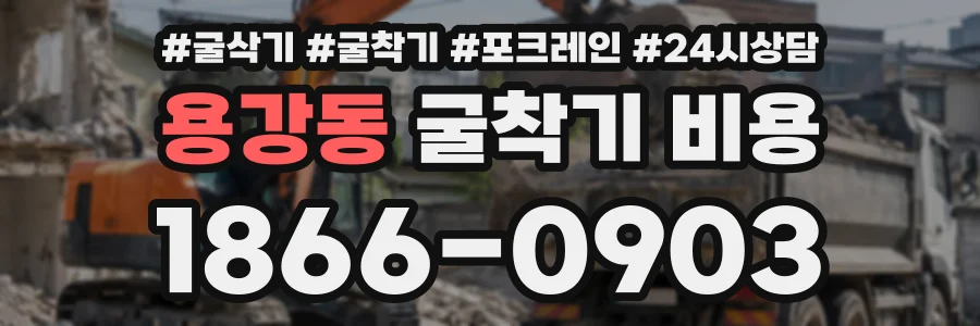 용강동 굴착기비용 상담 전화 1866-0903