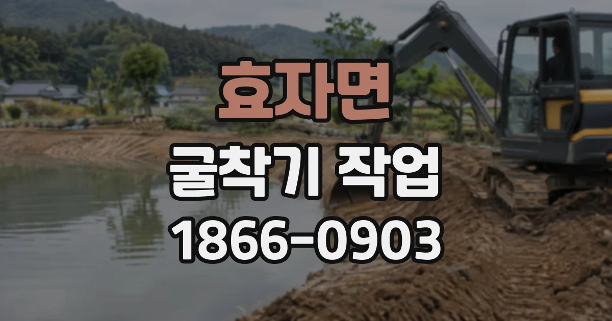 효자면 굴착기작업