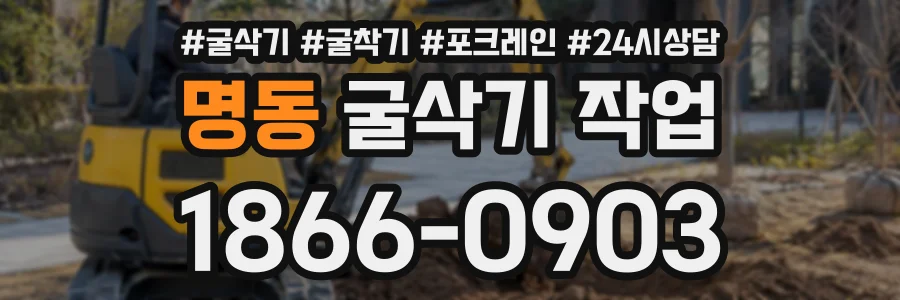 명동 굴삭기작업 상담 전화 1866-0903
