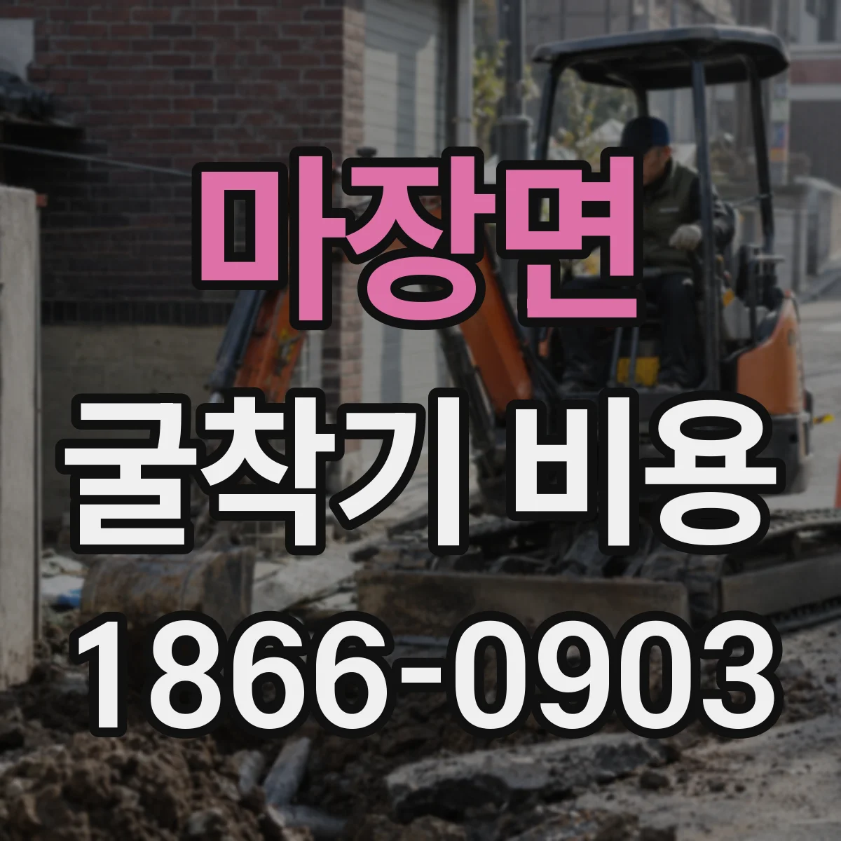 마장면 굴착기 비용