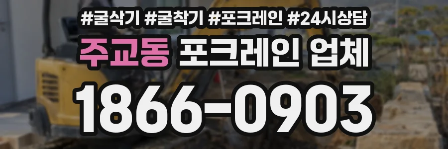 주교동 포크레인 업체