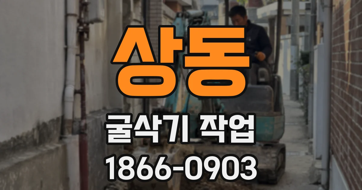 상동 굴삭기 작업