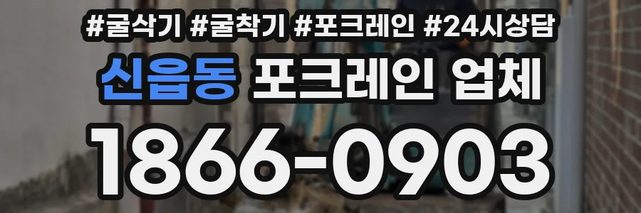 신읍동 포크레인 업체