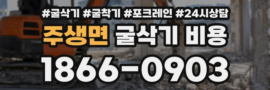 주생면 굴삭기비용 상담 전화 1866-0903