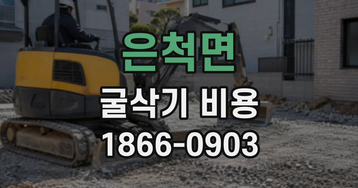 은척면 굴삭기비용