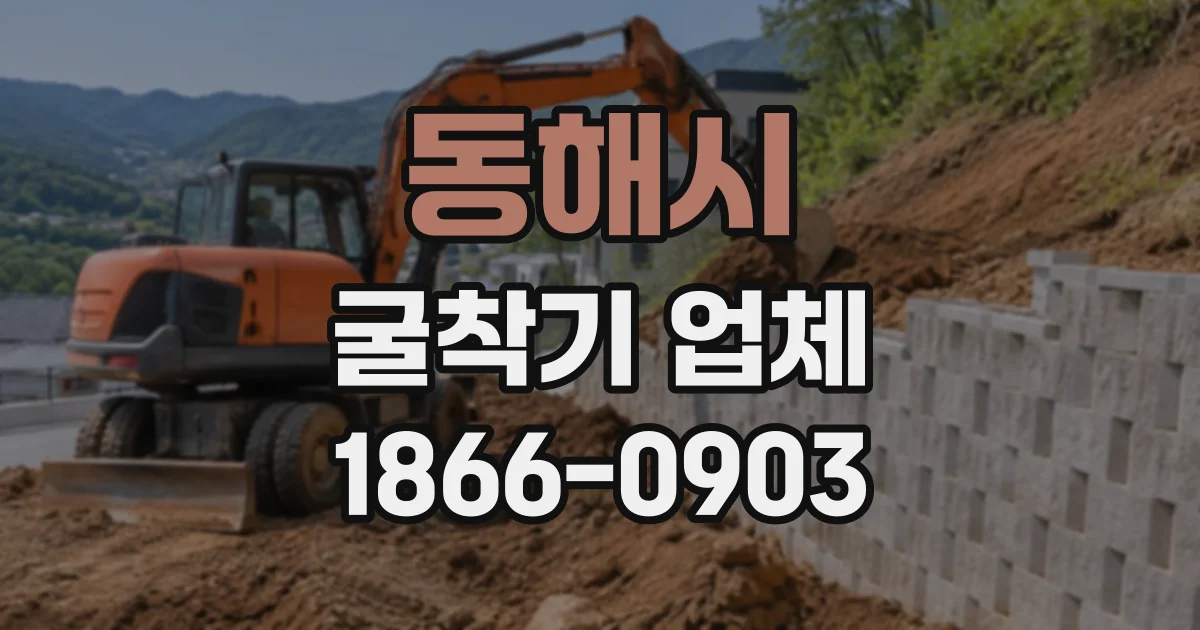 동해시 굴착기업체