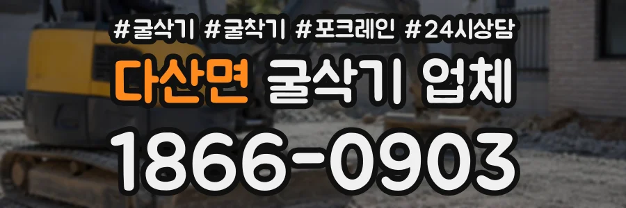 다산면 굴삭기업체 상담 전화 1866-0903