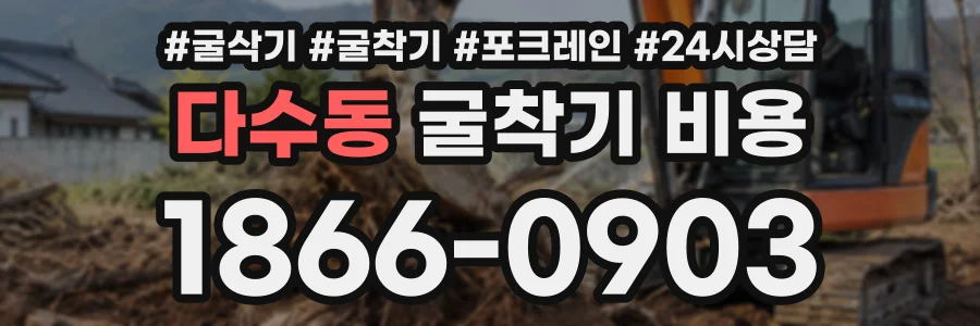 다수동 굴착기비용 상담 전화 1866-0903