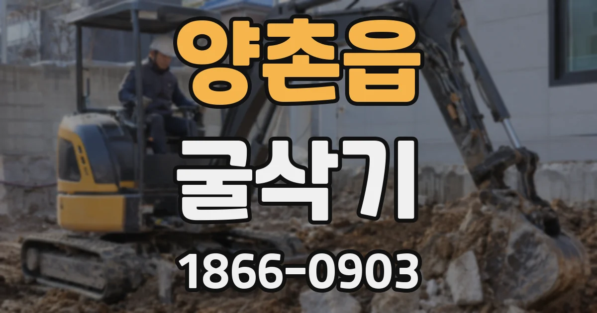 양촌읍 굴삭기