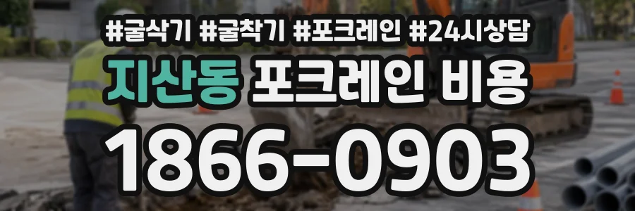 지산동 포크레인비용 상담 전화 1866-0903